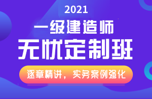 一級(jí)建造師無(wú)憂(yōu)直達(dá)班