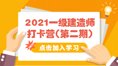 2021一級(jí)建造師打卡營(yíng)第二期