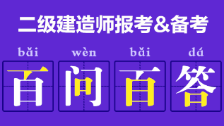 二級建造師報(bào)考、備考