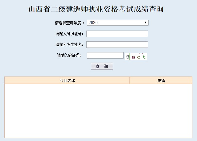 2020年山西二建成績查詢?nèi)肟谝验_通