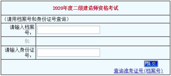 2020年河南二級建造師考試成績查詢?nèi)肟谝验_通