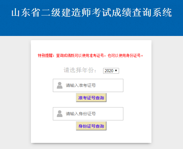 2020年山東二級建造師考試成績查詢入口