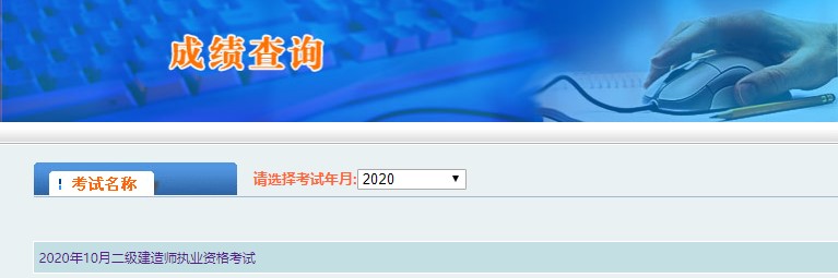 2020年西藏二級(jí)建造師考試成績查詢?nèi)肟谝验_通