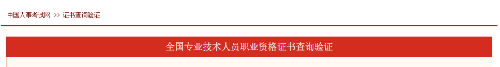 證書查驗(yàn) 證書查驗(yàn)
