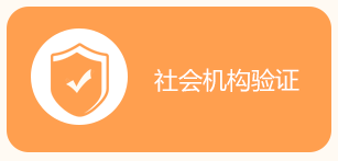 社會(huì)機(jī)構(gòu)驗(yàn)證 社會(huì)機(jī)構(gòu)驗(yàn)證