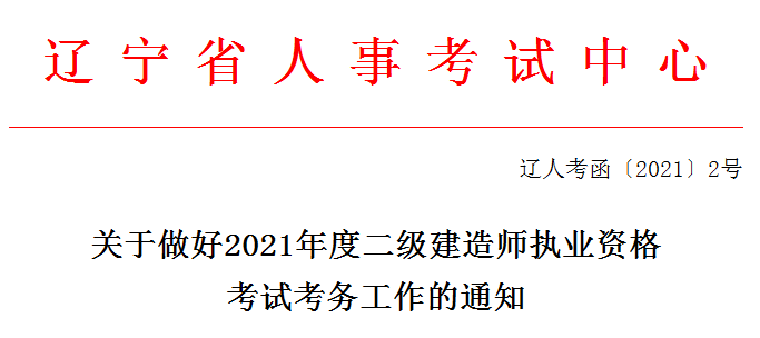 遼寧2021年二級建造師報(bào)名