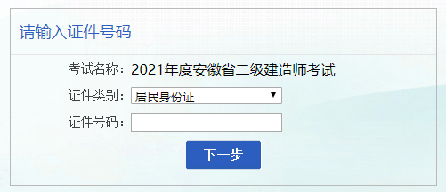 2021年安徽二建報(bào)名入口