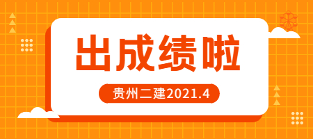 貴州二建成績查詢