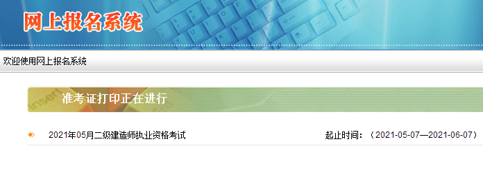 2021年西藏二級(jí)建造師準(zhǔn)考證打印入口