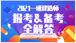 2021年一級建造師報考、備考全解答