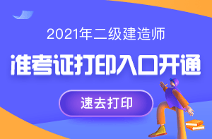 2021年二級建造師考試準(zhǔn)考證打印