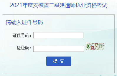 2021年安徽二級(jí)建造師準(zhǔn)考證打印入口