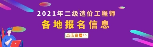 2021二造報(bào)名專題