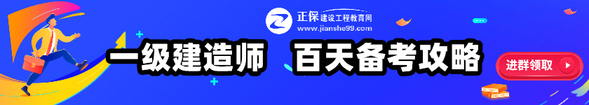 一級建造師百天倒計時banner