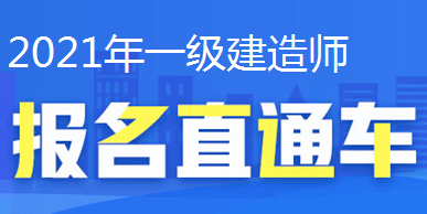 2021年一級(jí)建造師報(bào)名直通車、報(bào)名時(shí)間