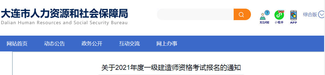 大連2021年一級建造師報名