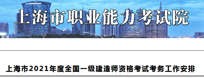 上海2021年一級(jí)建造師報(bào)名