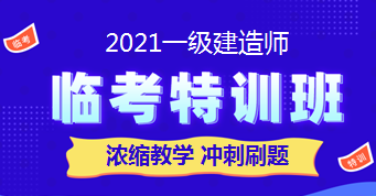 一級建造師臨考特訓(xùn)