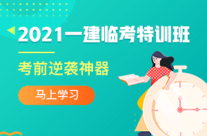 2021年一級建造師考試臨考特訓(xùn)班