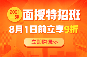 2021年一級(jí)建造師考試面授