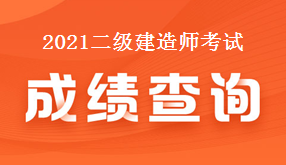 二級(jí)建造師成績(jī)查詢 二級(jí)建造師考試成績(jī)