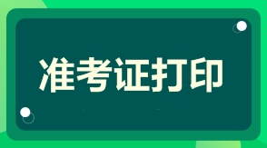 2021年度一級(jí)建造師準(zhǔn)考證打印時(shí)間及打印入口