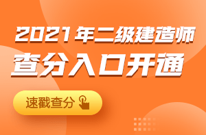 二級(jí)建造師成績查詢