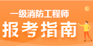 一級消防工程師報考指南