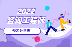 咨詢工程師預習計劃