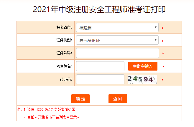 福建安全工程師準(zhǔn)考證打印