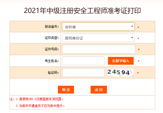 吉林安全工程師準(zhǔn)考證打印