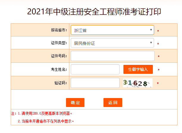 浙江安全工程師準(zhǔn)考證打印