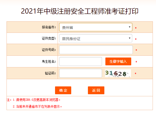 貴州安全工程師準(zhǔn)考證打印