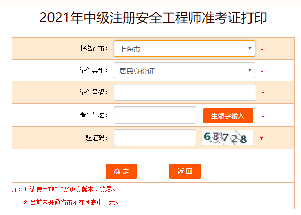 上海安全工程準(zhǔn)考證打印