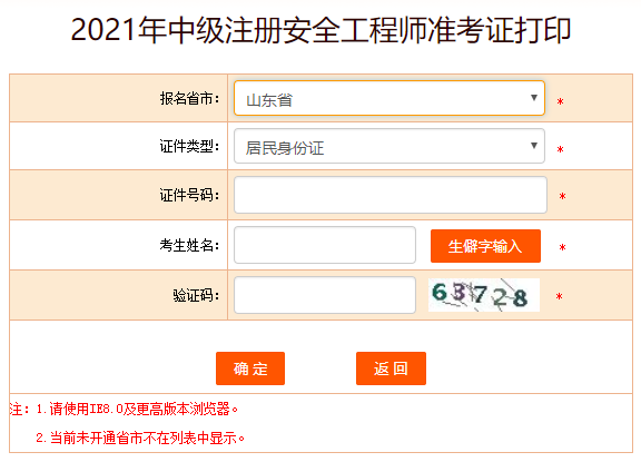 山東安全工程師準(zhǔn)考證打印