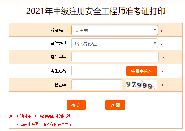 天津安全工程師準(zhǔn)考證打印