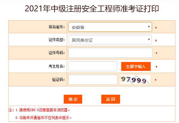 安徽安全工程師準(zhǔn)考證打印