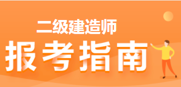 二級建造師報考 報考指南