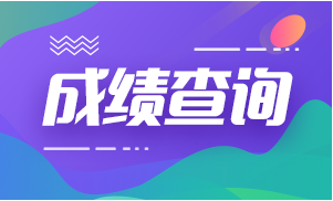 一級建造師成績查詢時(shí)間