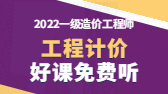 2022年一級(jí)造價(jià)工程師考試輔免費(fèi)視頻