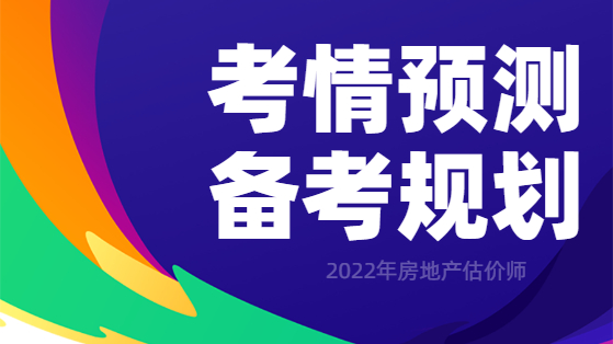 房地產估價師考情預測及備考指導