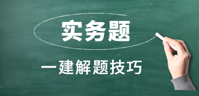 一級建造師實務題