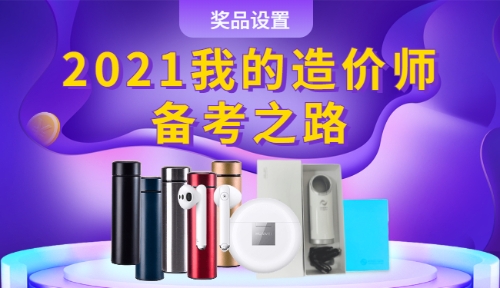 2021我的造價師備考之路獎品設(shè)置