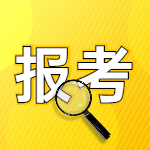 二級(jí)建造師報(bào)考