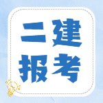 二級建造師報(bào)考