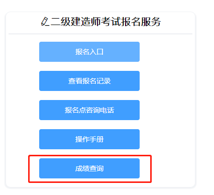 二級建造師成績查詢
