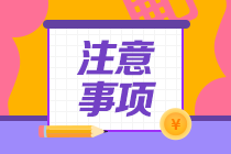 一級造價師注意事項