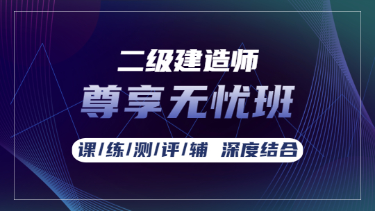 二級(jí)建造師課程尊享無(wú)憂班