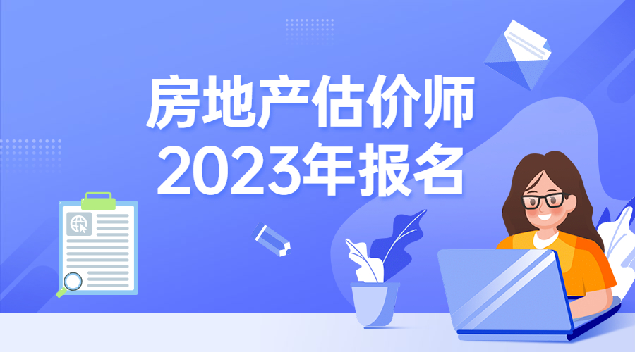 2023年房估報(bào)名