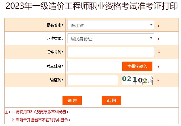 2023年一級(jí)造價(jià)工程師職業(yè)資格考試準(zhǔn)考證打印